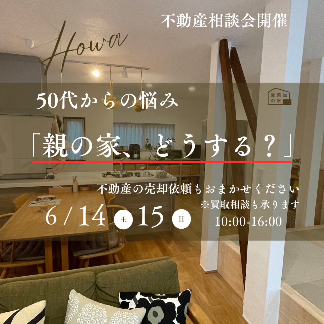 50代からの悩み「親の家、どうする?」不動産相談会6/14・15
