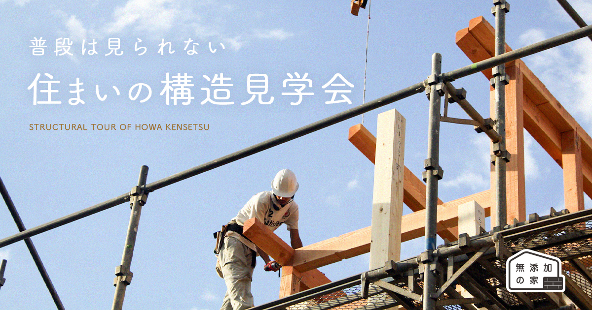 【完全予約制】普段は見られない!住まいの構造見学会 ※終了しました