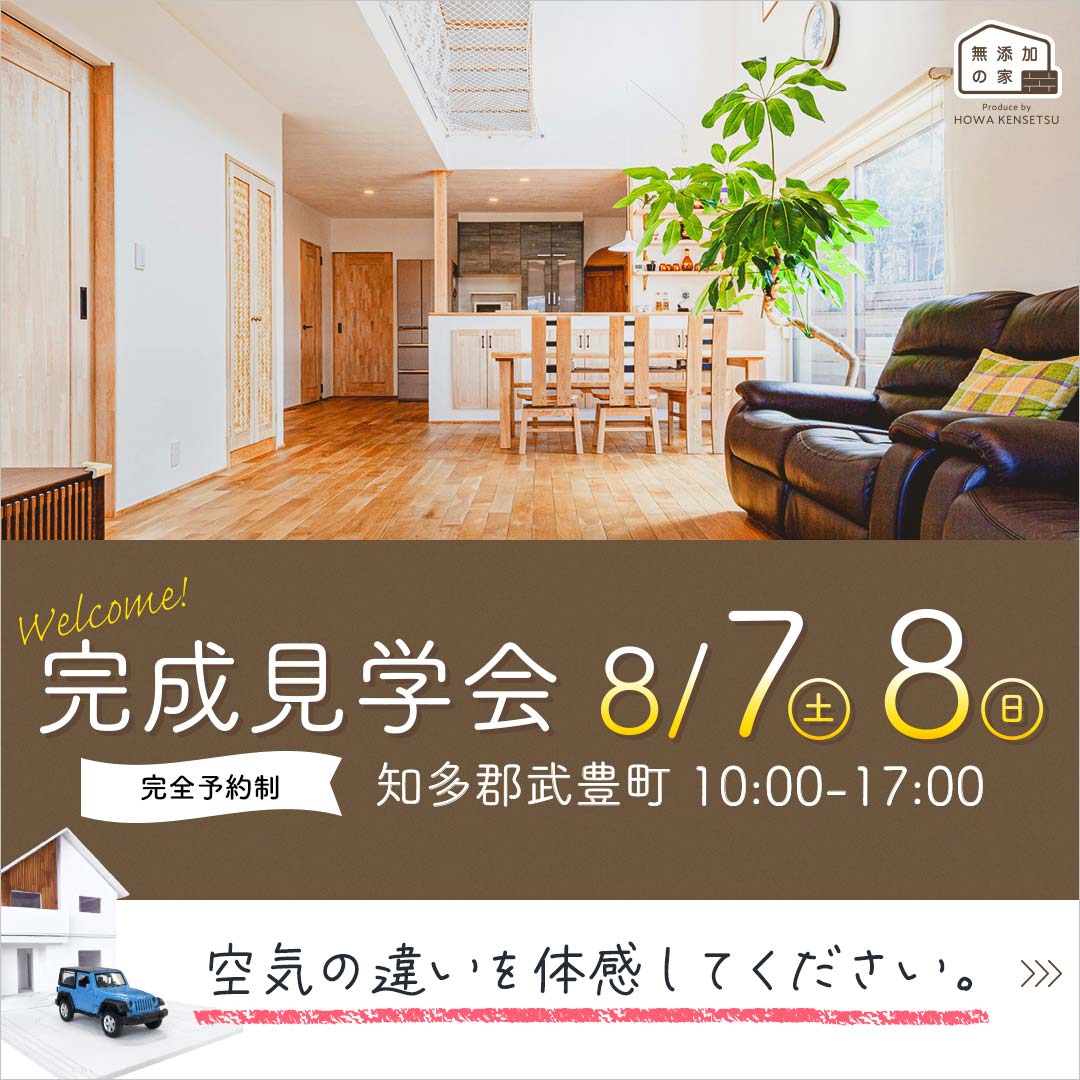 【完成見学会】自然素材でつくられた 無添加の家(@武豊町)※終了しました