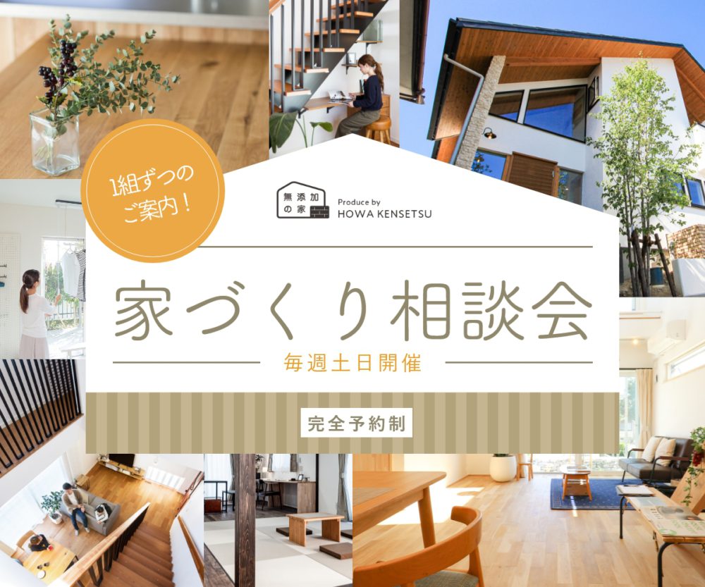 自然素材からお金のことまで学べる!家づくり相談会 ※終了しました