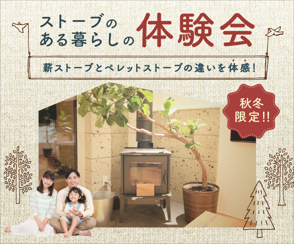 ストーブのある暮らしの体験会 ※終了しました