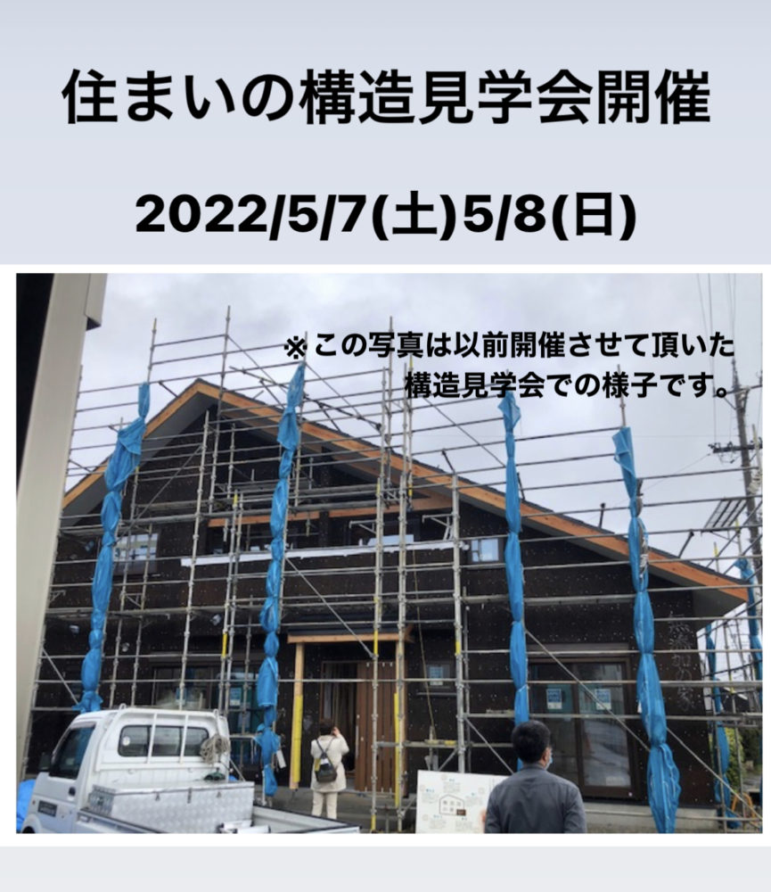 【完全予約制】普段は見られない！住まいの構造見学会※終了しました