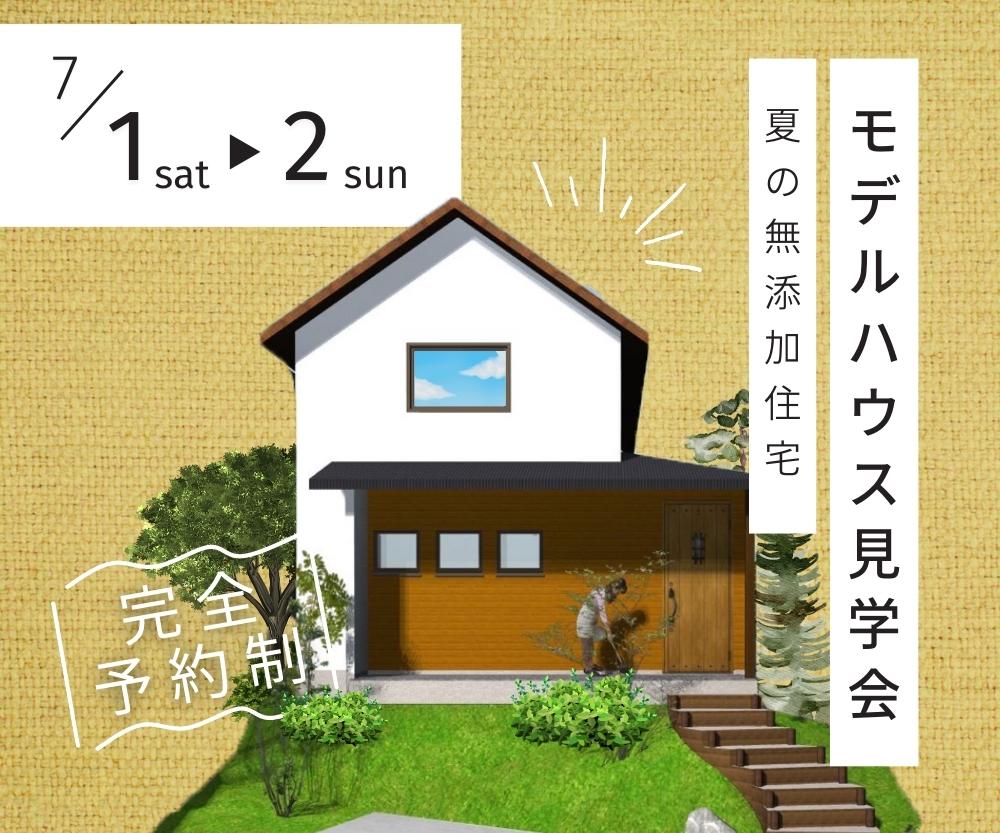 【完全予約制】夏の無添加住宅　モデルハウス見学会※終了しました