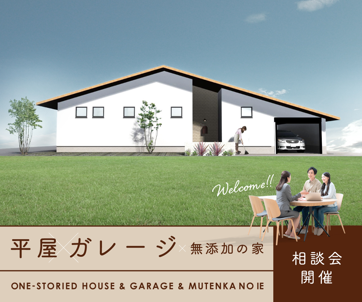 【完全予約制】平屋×ガレージ×無添加の家　無料相談会※終了しました