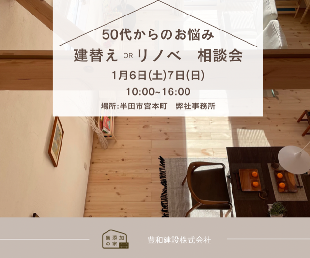 50代からのお悩み　「建替え or リノベ　相談会」1/6・7