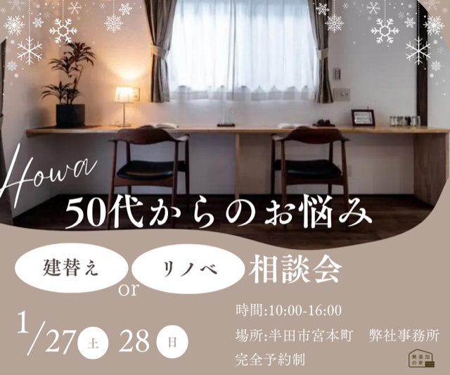 50代からのお悩み　「建替え or リノベ　相談会」1/27・28