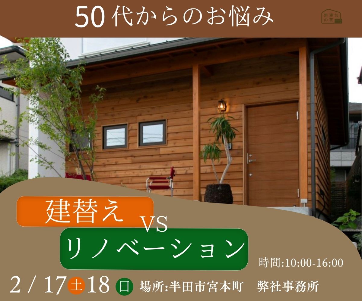 50代からのお悩み　「建替え or リノベ　相談会」2/17・18