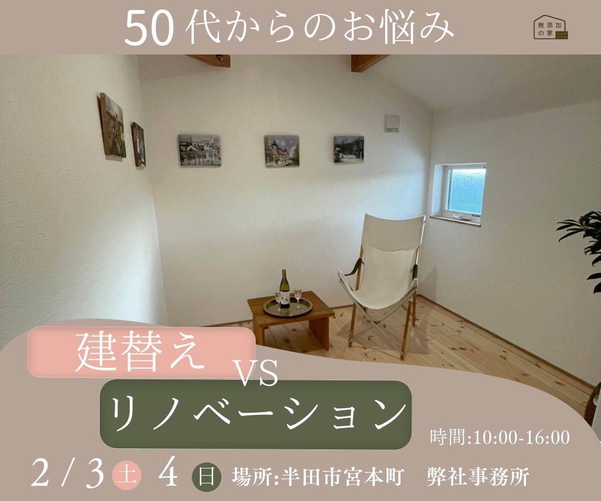 50代からのお悩み　「建替え or リノベ　相談会」2/3・4