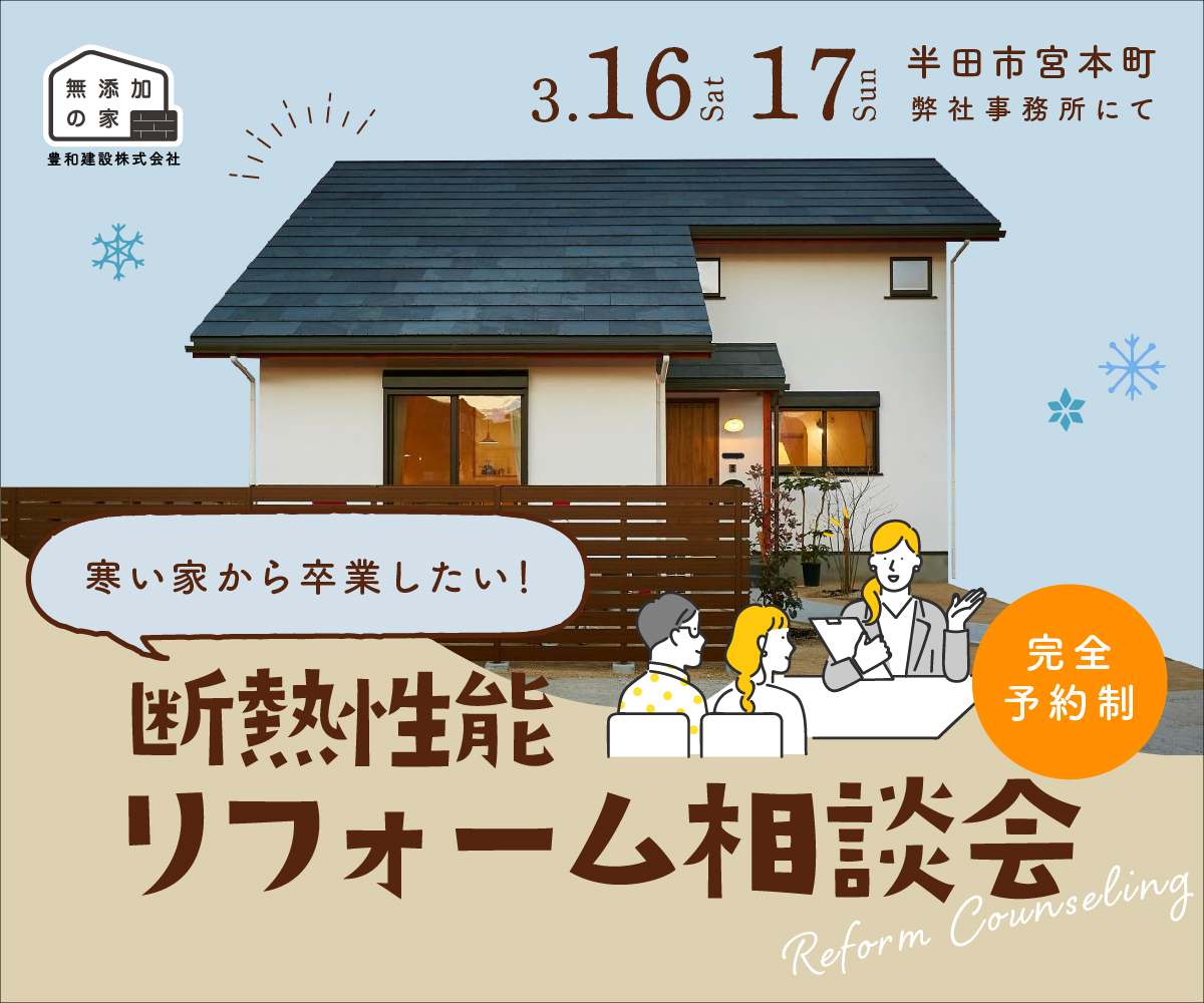 寒い家から卒業したい　「断熱性能　リフォーム相談会」3/16・17