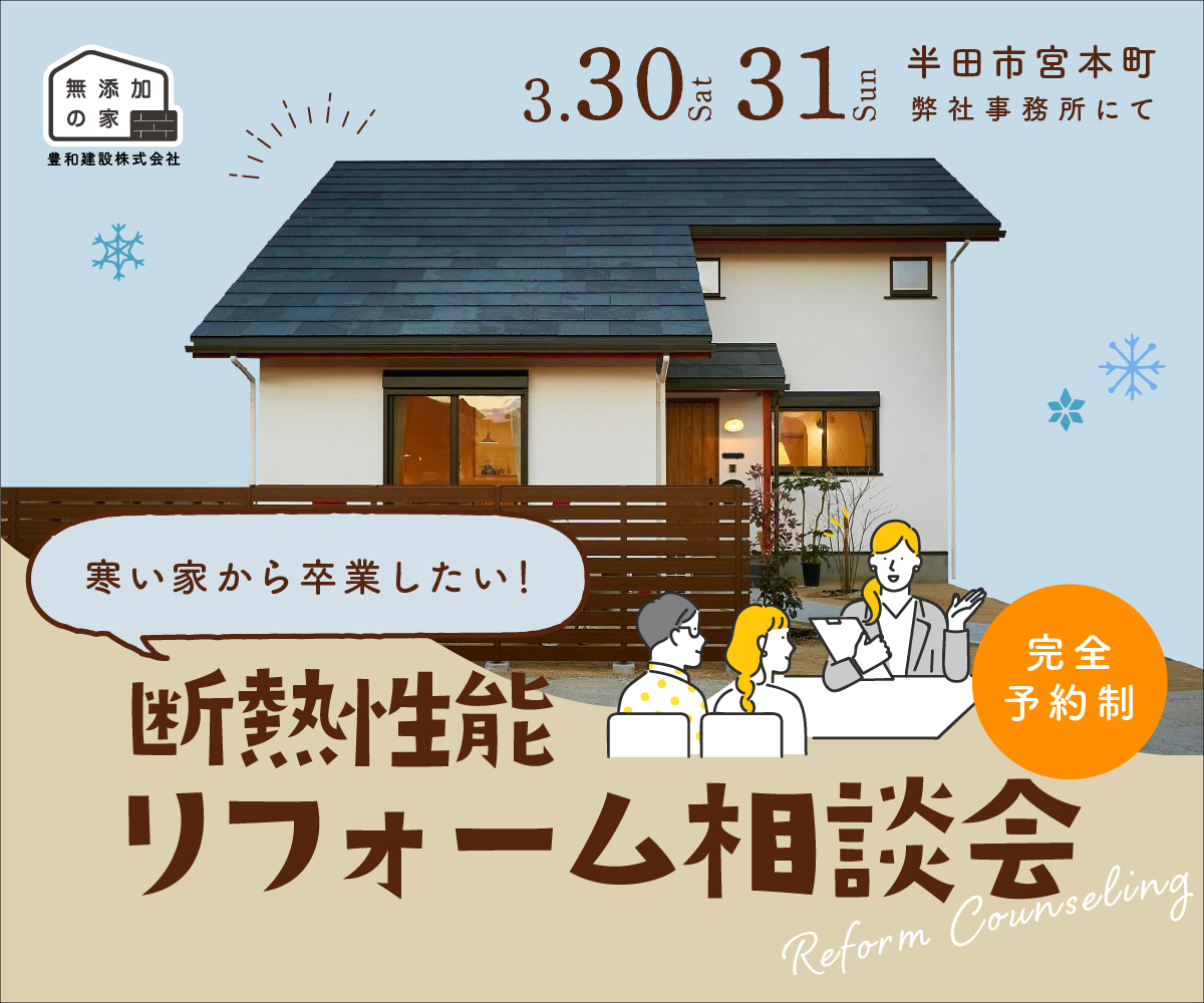 寒い家から卒業したい　「断熱性能　リフォーム相談会」3/30・31