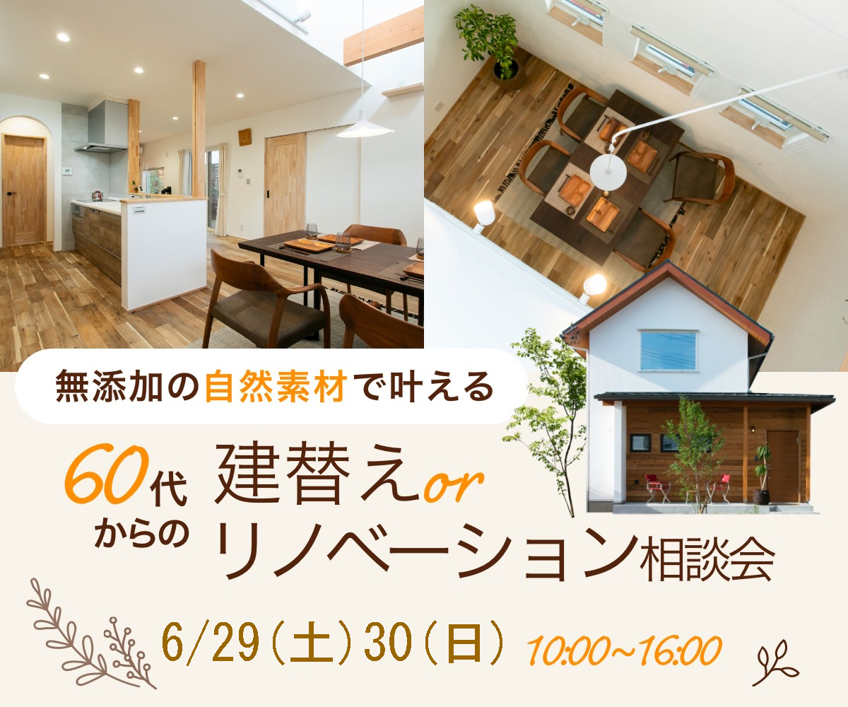 60代からの「建替え or リノベ　相談会」6/29/30