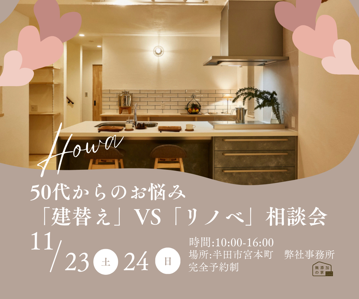 50代からのお悩み「建替え or リノベ　相談会」11/23・24