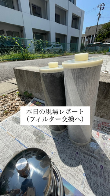 フィルター交換へ✨(武豊町)
