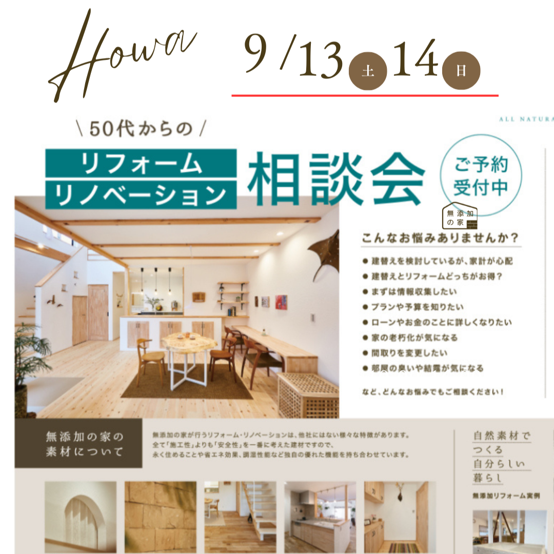 50代からのリフォーム・リノベ相談会【9/13・14】