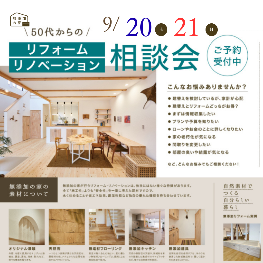 50代からのリフォーム・リノベ相談会【9/20・21】