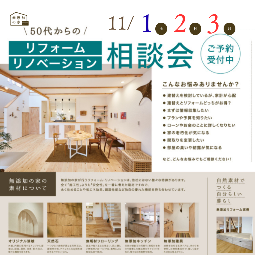 50代からのリフォーム・リノベ相談会【11/1・2・3】