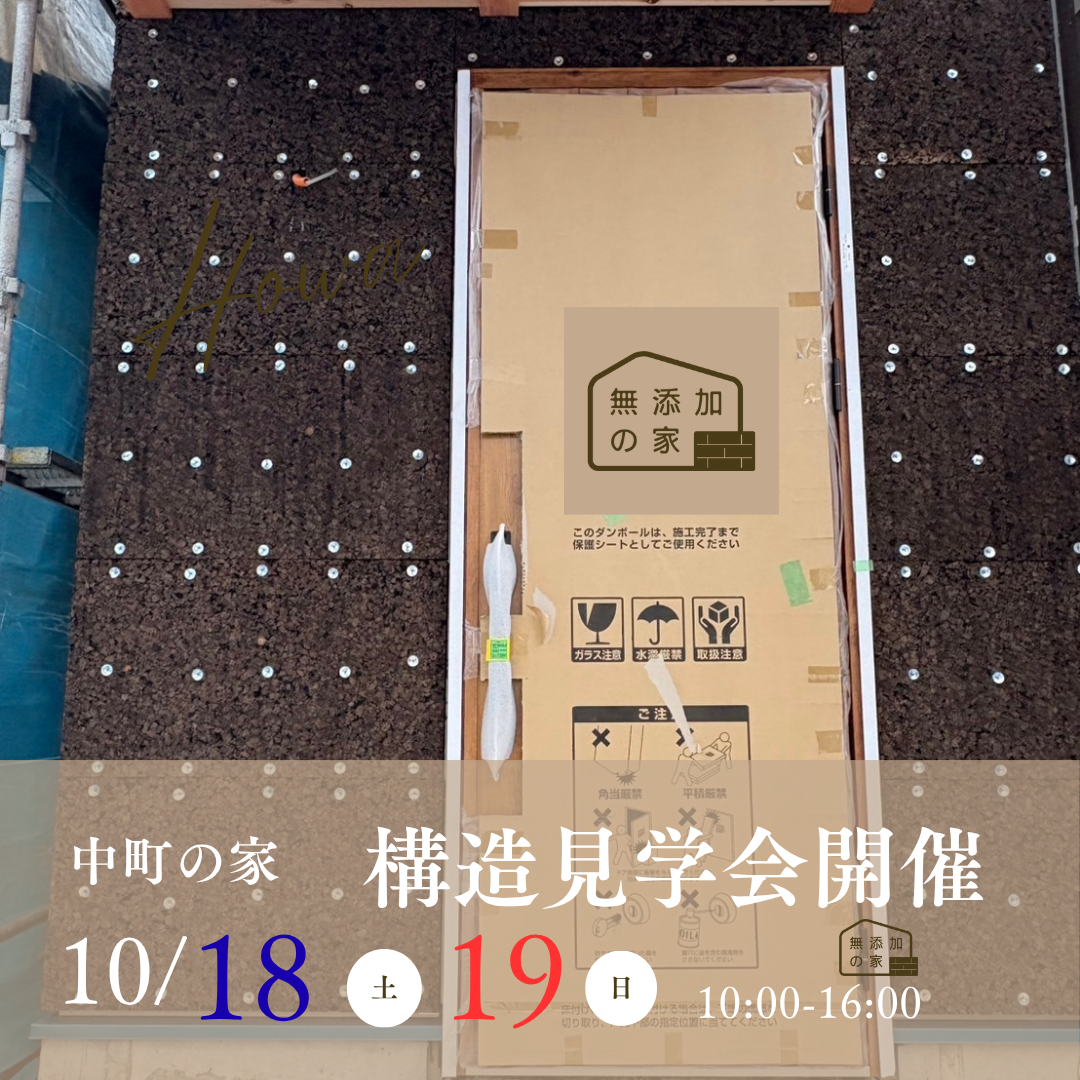 住まいの構造見学会　10/18・19