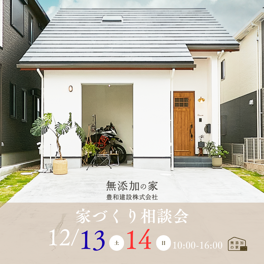 50代からのミニマムで豊かな暮らし 家づくり相談会【12/13・14】