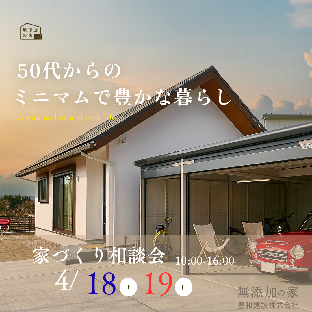 50代からのミニマムで豊かな暮らし 相談会【4/18・19】