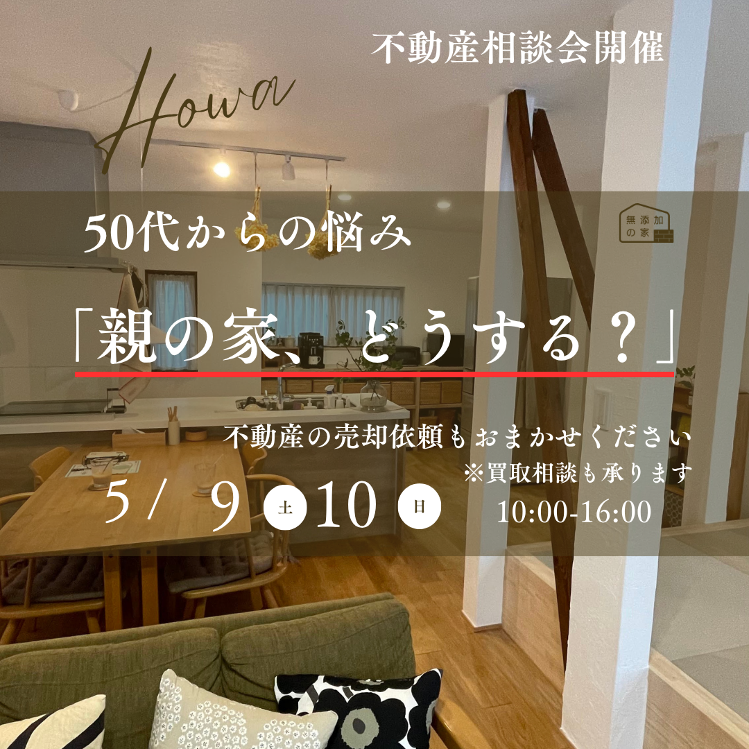 50代からの悩み「親の家どうする？」不動産相談会【5/9・10】