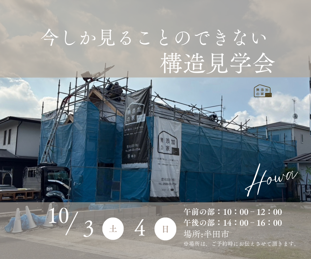 今しか見ることのできない構造見学会　10/3・4