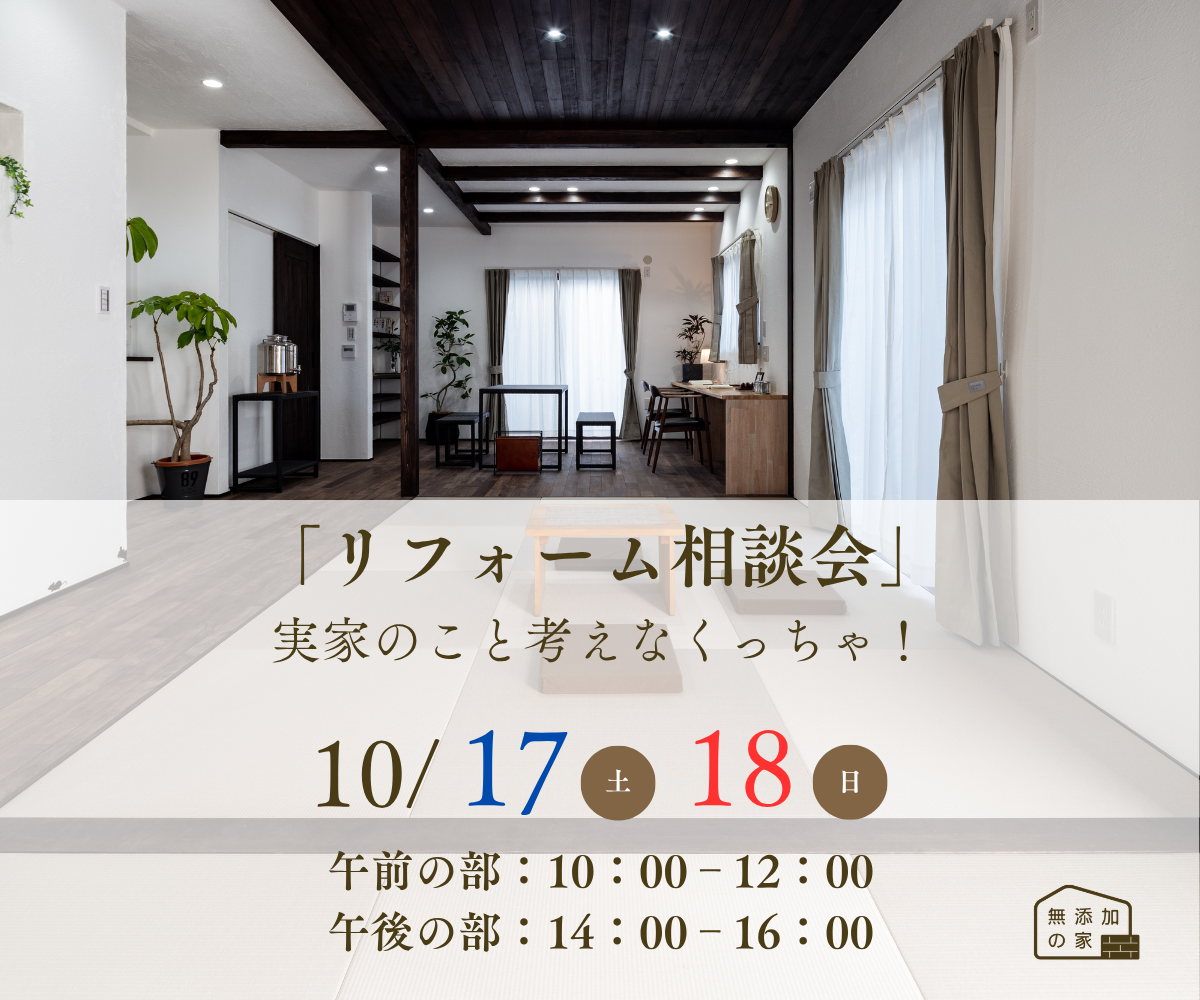 実家のこと考えなくっちゃ！「リフォーム相談会」【10/17-18】