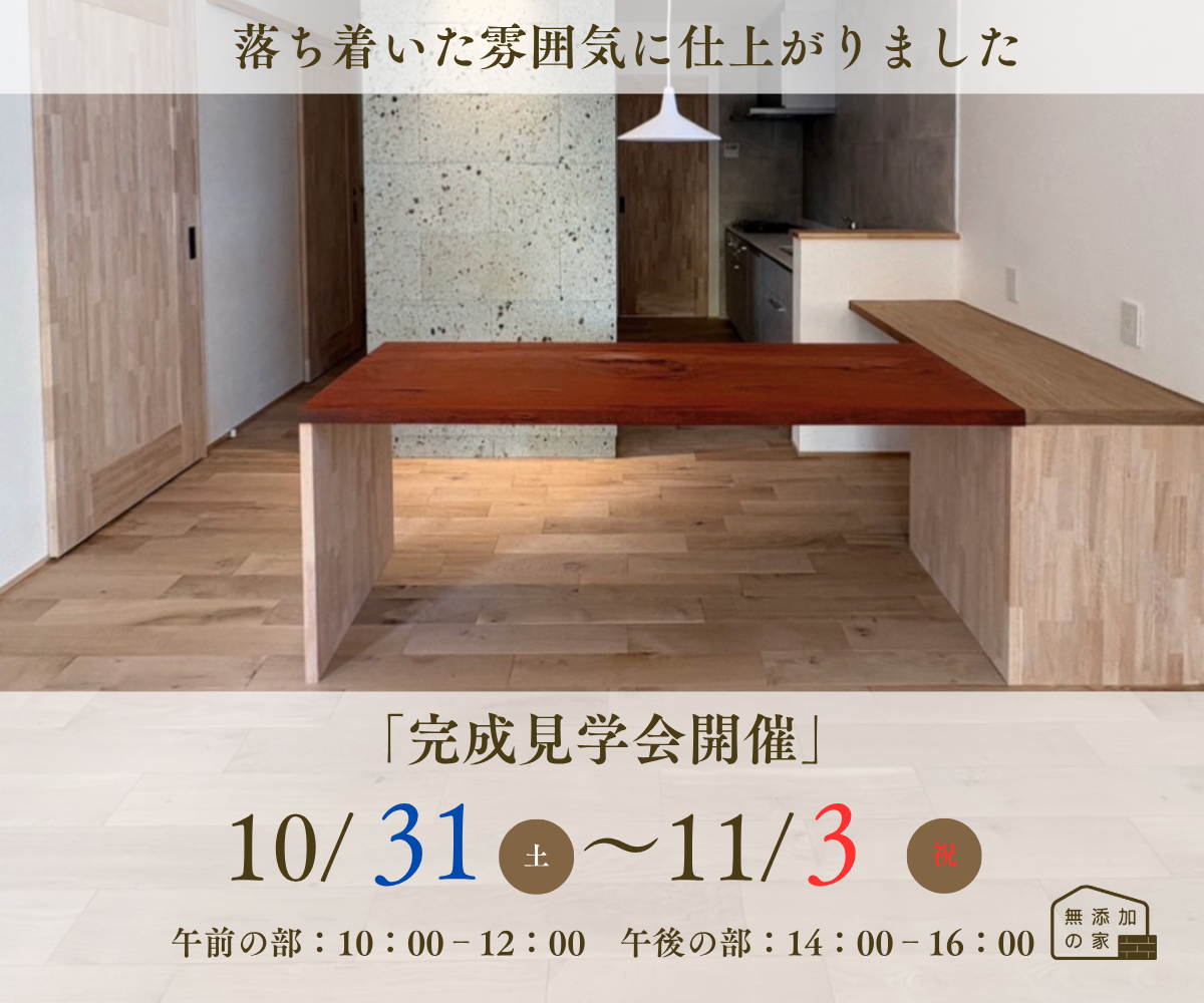 完成見学会開催【半田市桐ケ丘】10/31-11/3