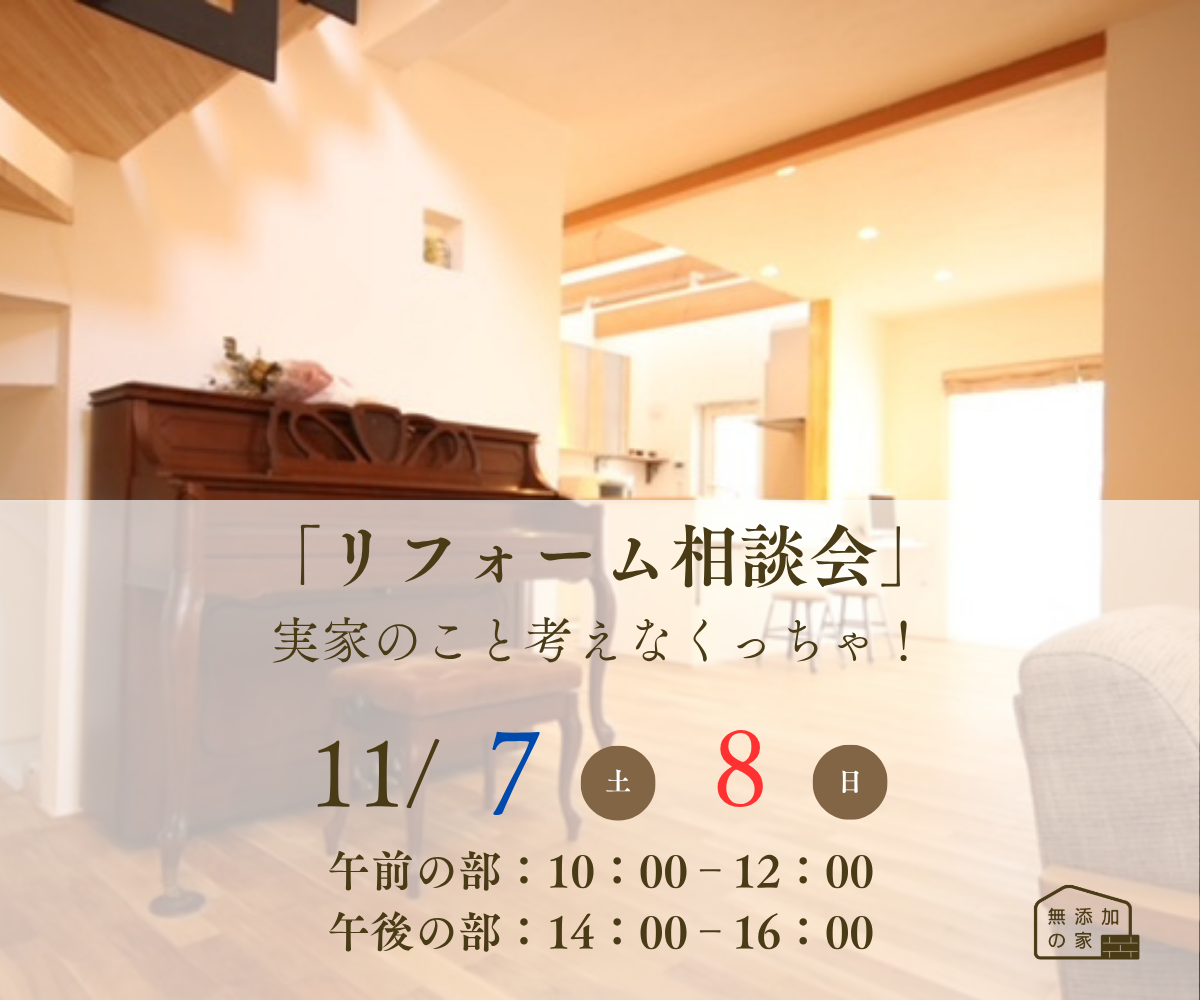 実家のこと考えなくっちゃ！「リフォーム相談会」【11/7-8】