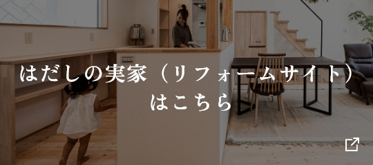 はだしの実家（リフォームサイト）はこちら