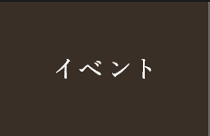 イベント