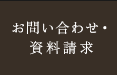 お問い合わせ・カタログ請求