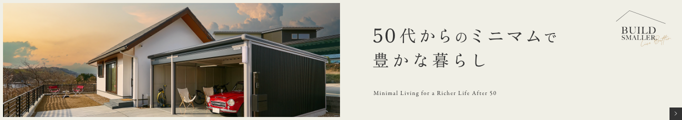 50代からのミニマムで豊かな暮らし