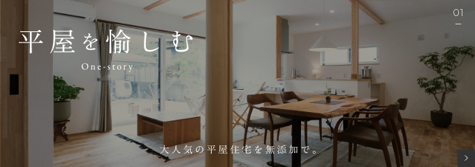 大人気の平屋住宅を無添加で｡