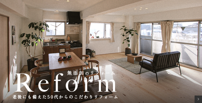 老後にも備えた50代からのこだわりリフォーム