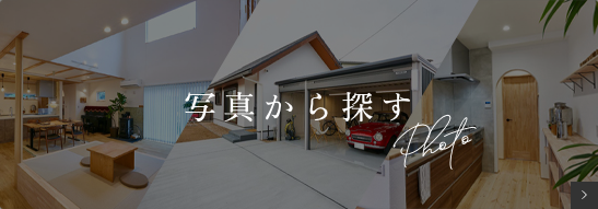 写真から探す
