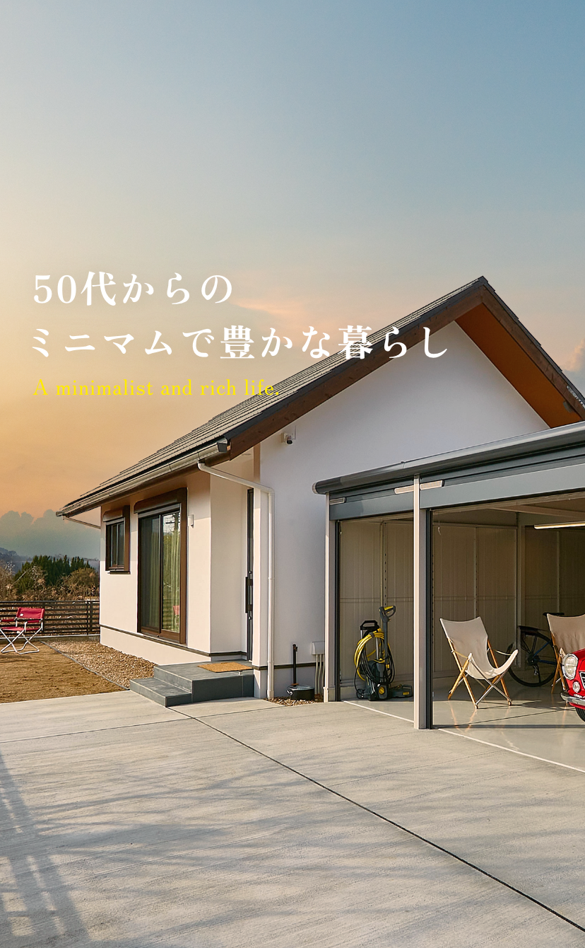 50代からのミニマムで豊かな暮らし