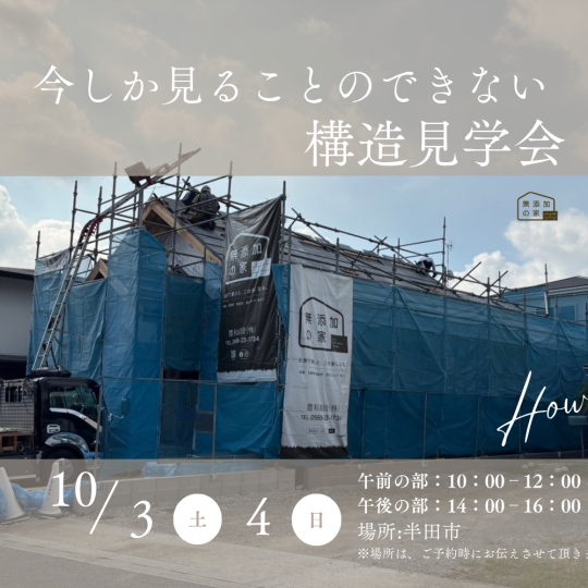 今しか見ることのできない構造見学会　10/3・4