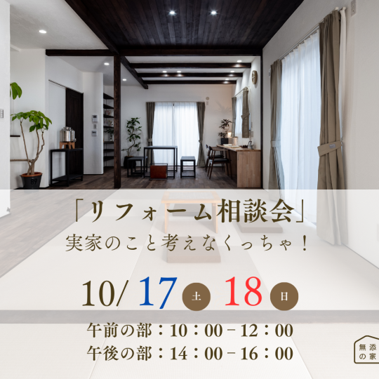 実家のこと考えなくっちゃ！「リフォーム相談会」【10/17-18】